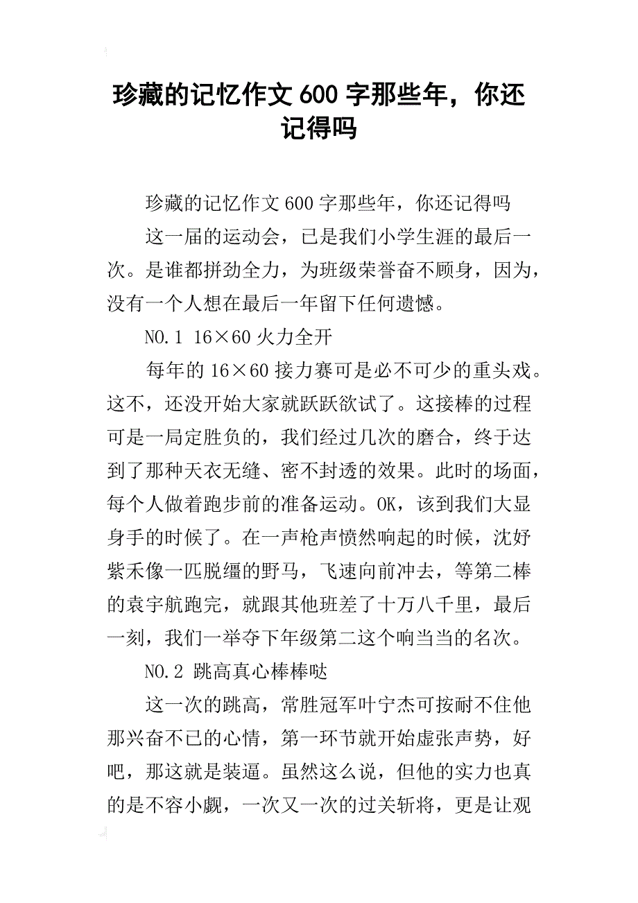 珍藏的记忆作文600字那些年，你还记得吗_第1页