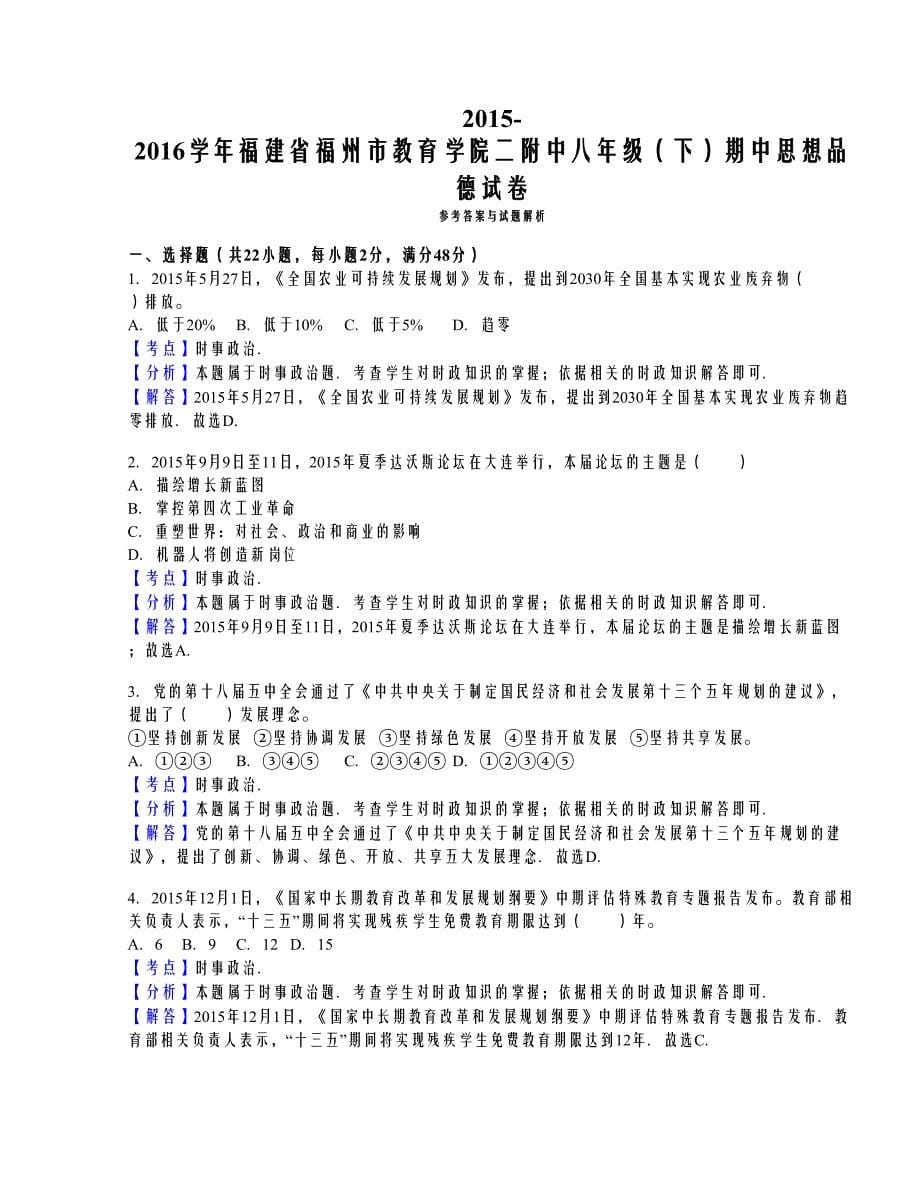 福建省福州市教育学院二附中2015-2016学年八年级下学期期中思想品德试卷（解析版）.doc_第5页