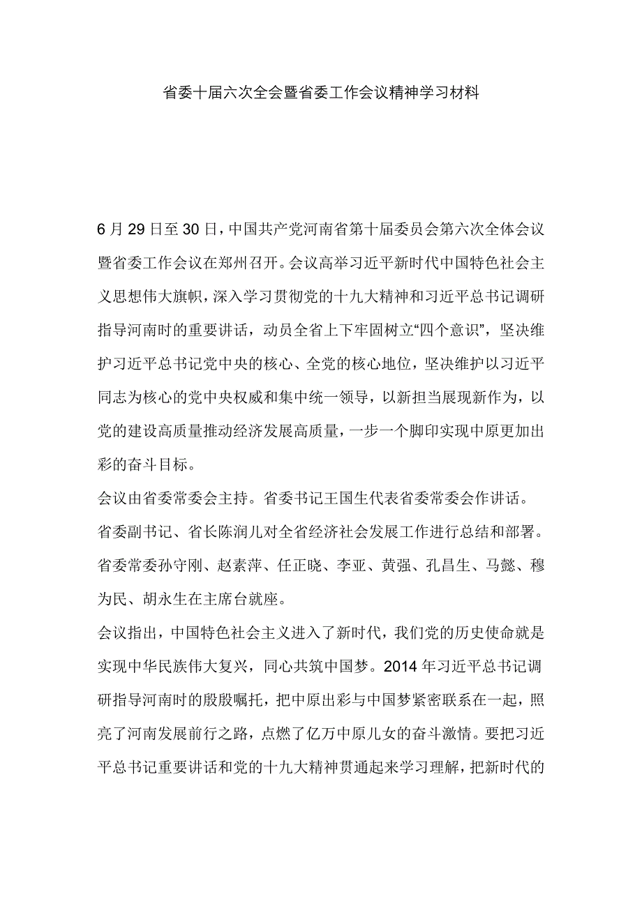 省委十届六次全会暨省委工作会议精神学习材料_第1页