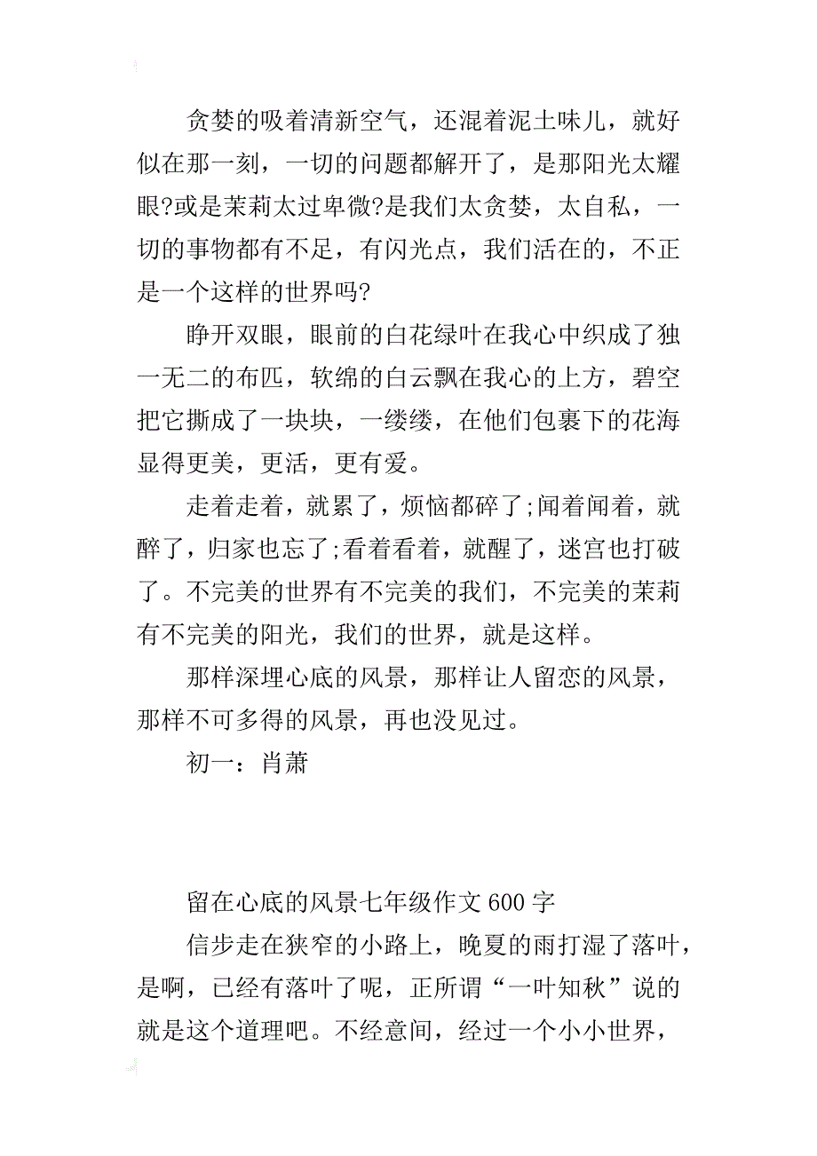 留在心底的风景七年级作文600字_1_第2页