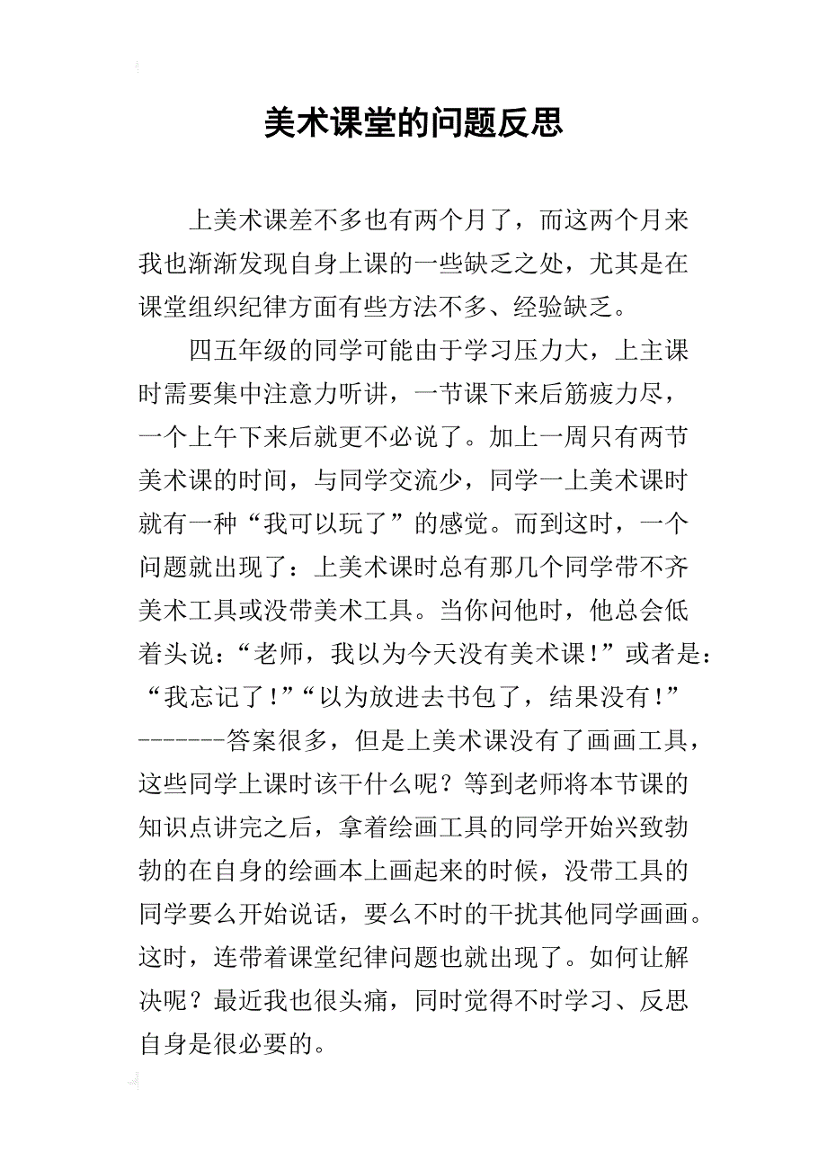 美术课堂的问题反思_第1页