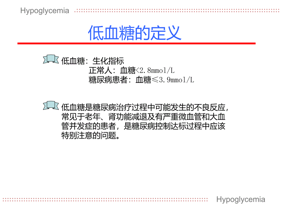 正确认识低血糖ppt课件_1_第2页