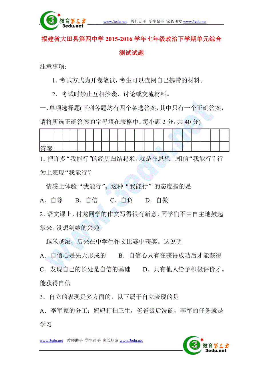 福建省大田县2015-2016学年七年级政治下册单元综合测试试题_第1页