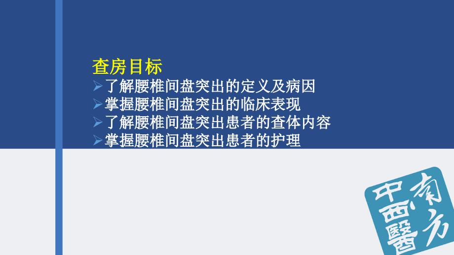 腰突护理查房平亚楠ppt课件(1)_第2页