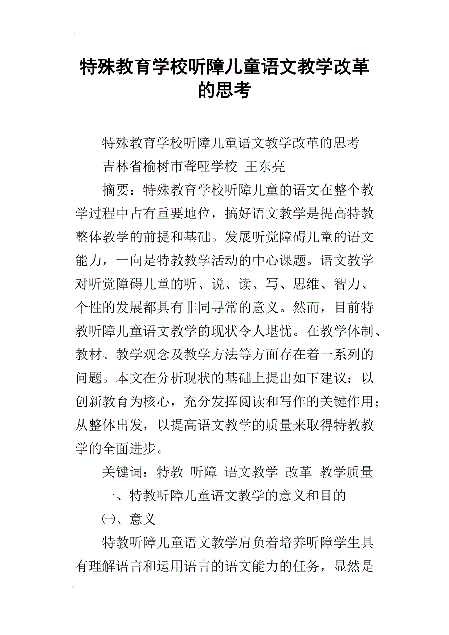 特殊教育学校听障儿童语文教学改革的思考_第1页