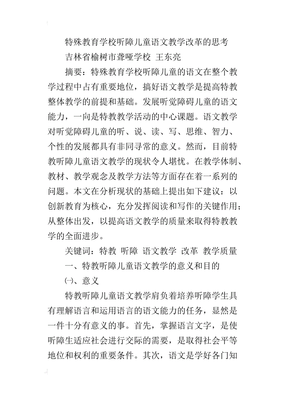 特殊教育学校听障儿童语文教学改革的思考_第4页