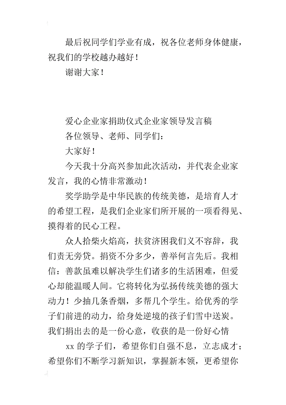 爱心企业家捐助仪式企业家领导发言稿_第2页