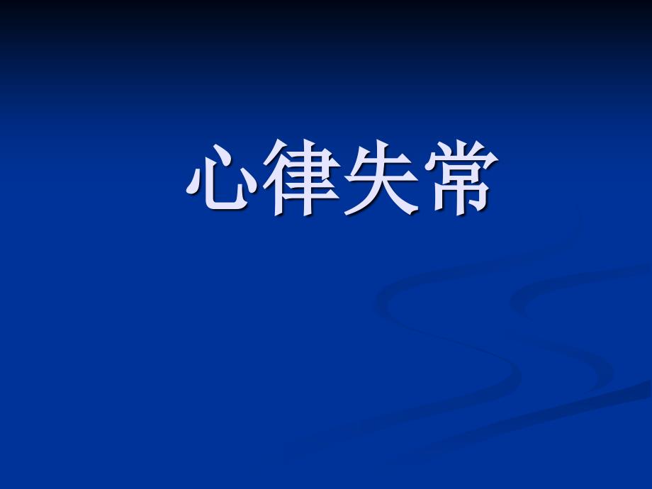 心律失常实验诊断ppt课件_第1页