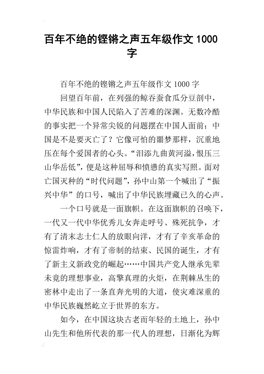 百年不绝的铿锵之声五年级作文1000字_第1页