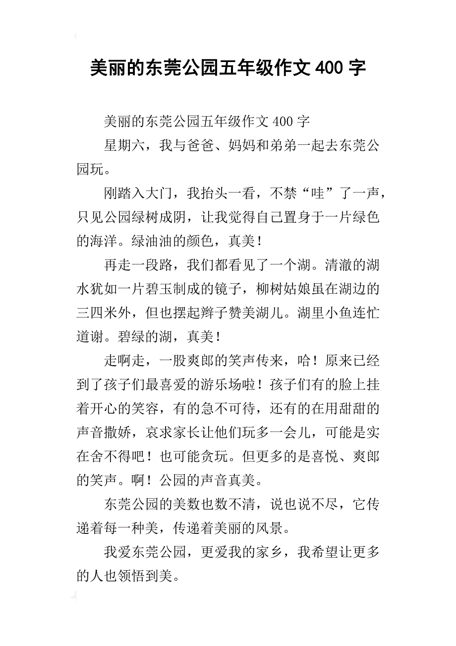 美丽的东莞公园五年级作文400字_第1页