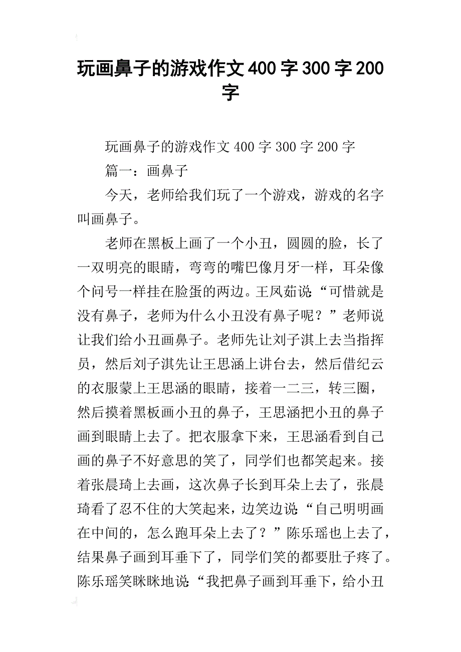 玩画鼻子的游戏作文400字300字200字_第1页