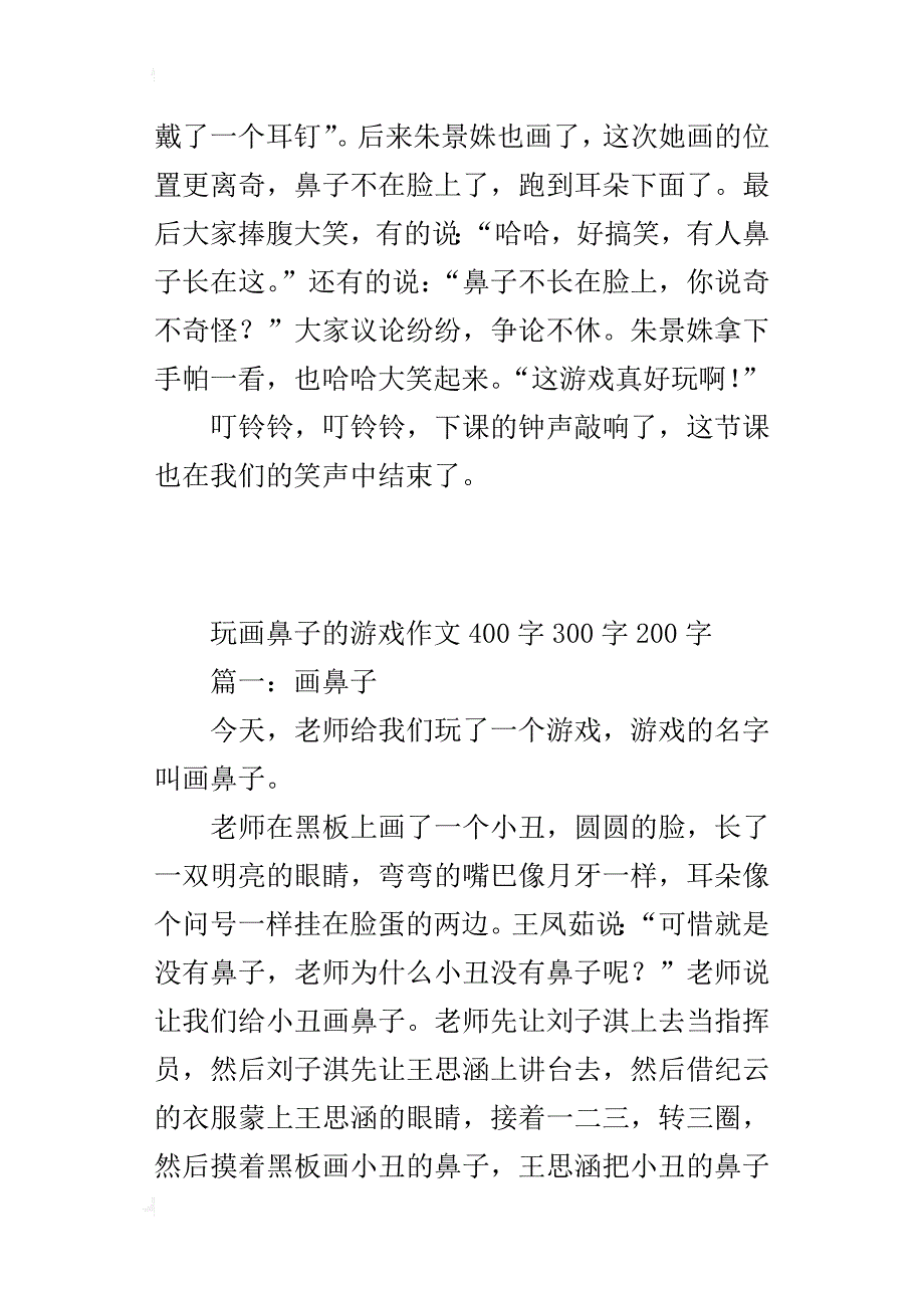 玩画鼻子的游戏作文400字300字200字_第2页