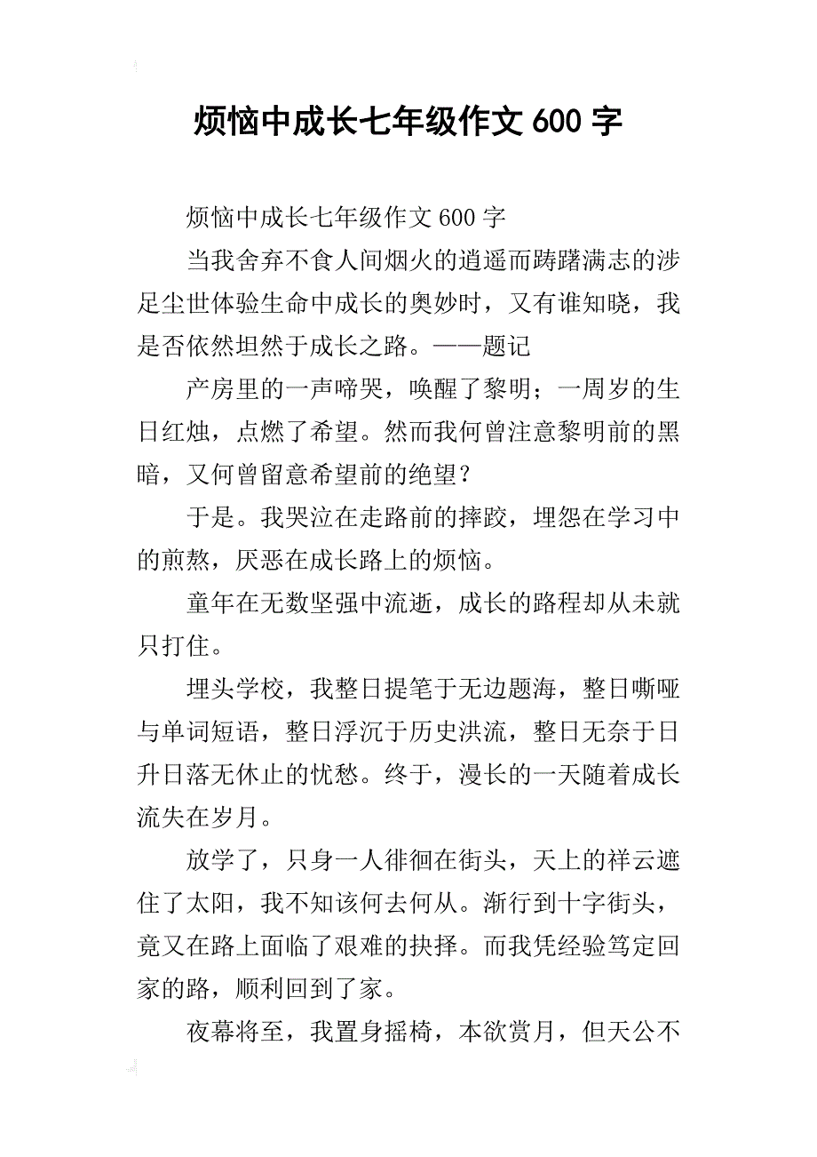 烦恼中成长七年级作文600字_第1页