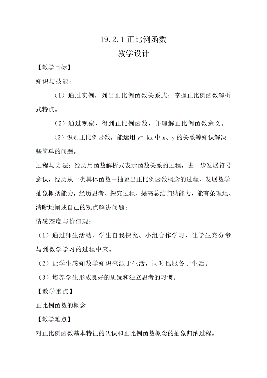 八年级数学下册《正比例函数》教学设计_第1页