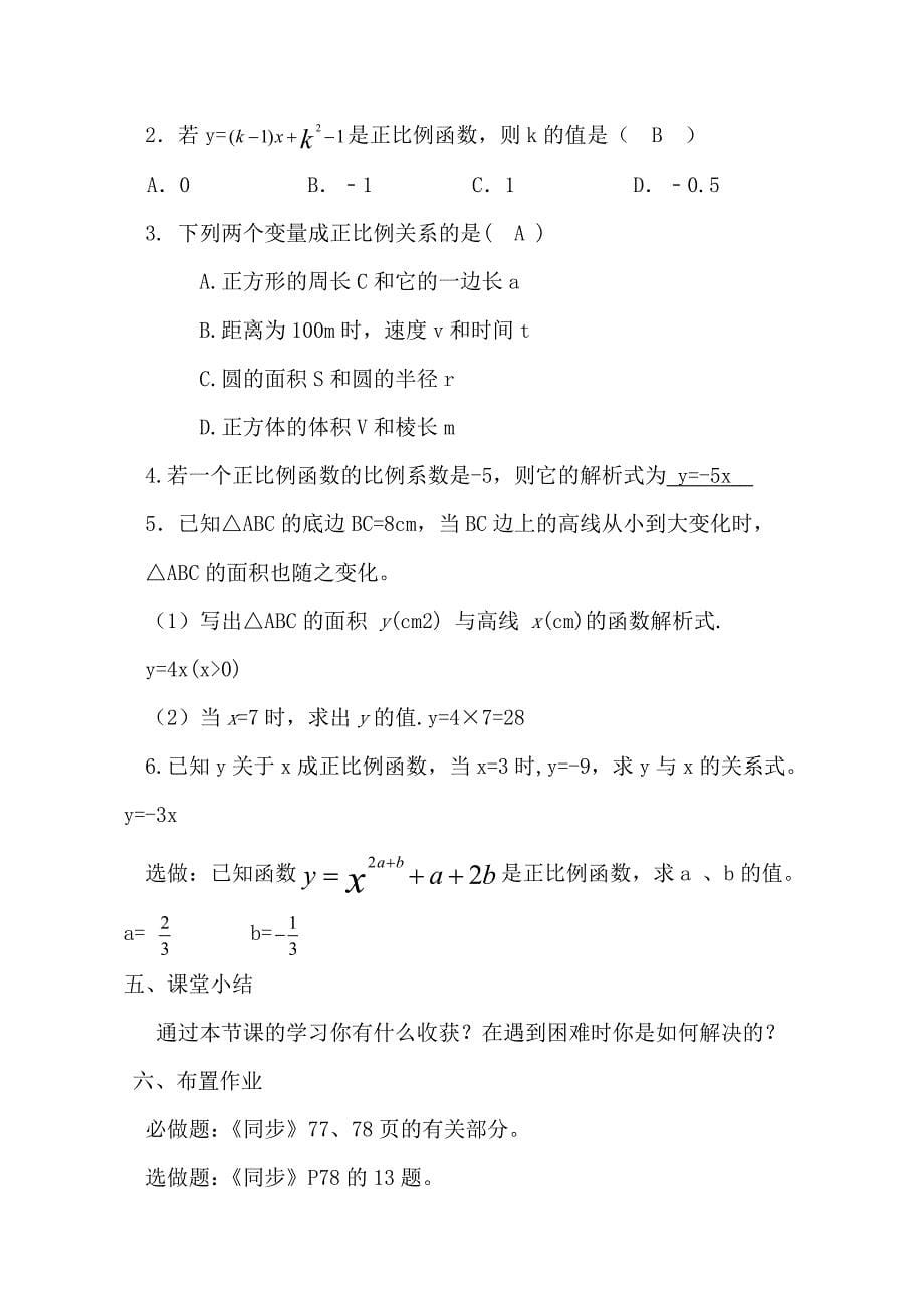 八年级数学下册《正比例函数》教学设计_第5页