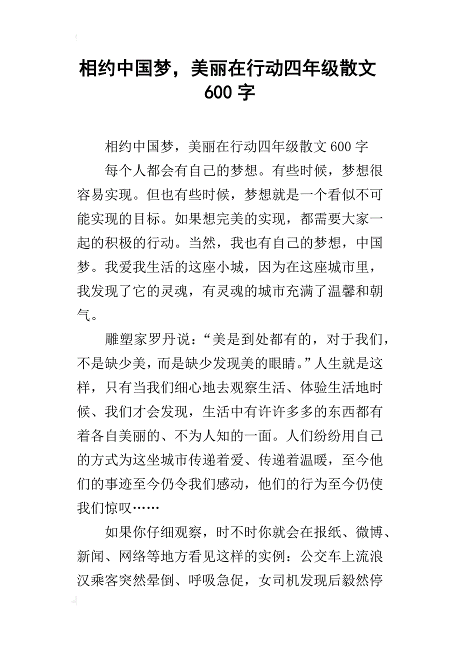 相约中国梦，美丽在行动四年级散文600字_第1页