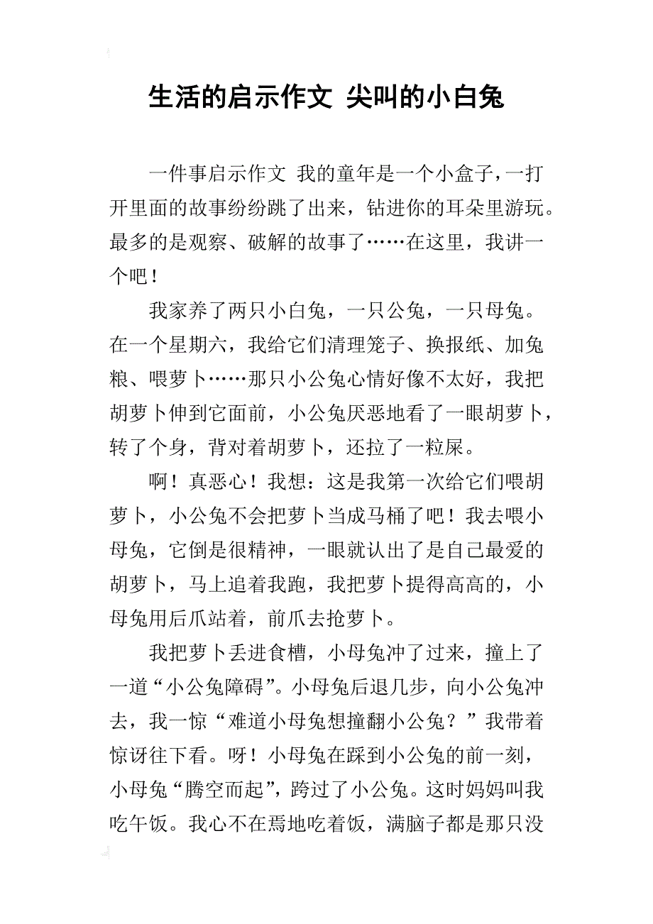 生活的启示作文 尖叫的小白兔_第1页