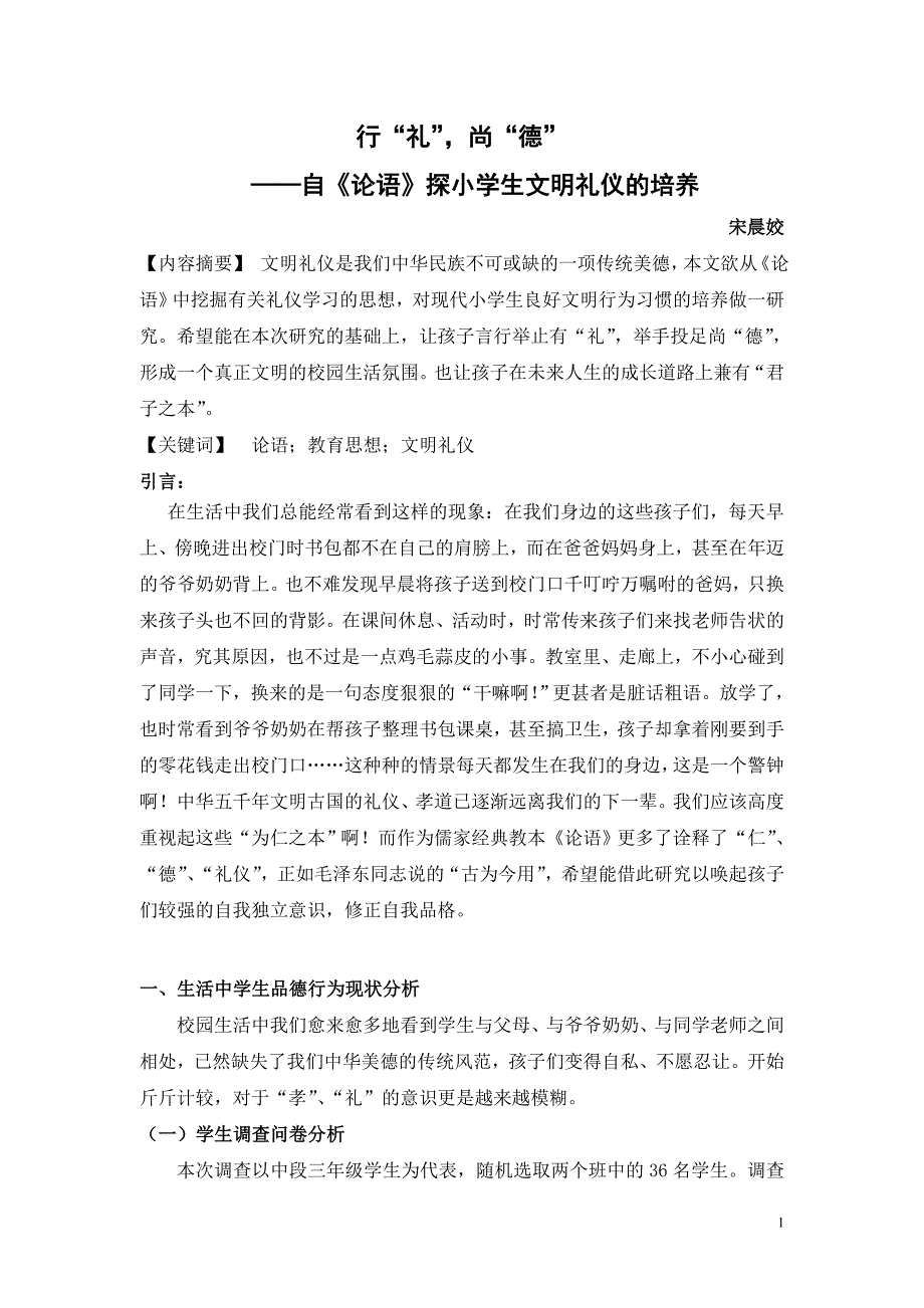 小学品德论文：自《论语》探小学生文明礼仪的培养_第1页