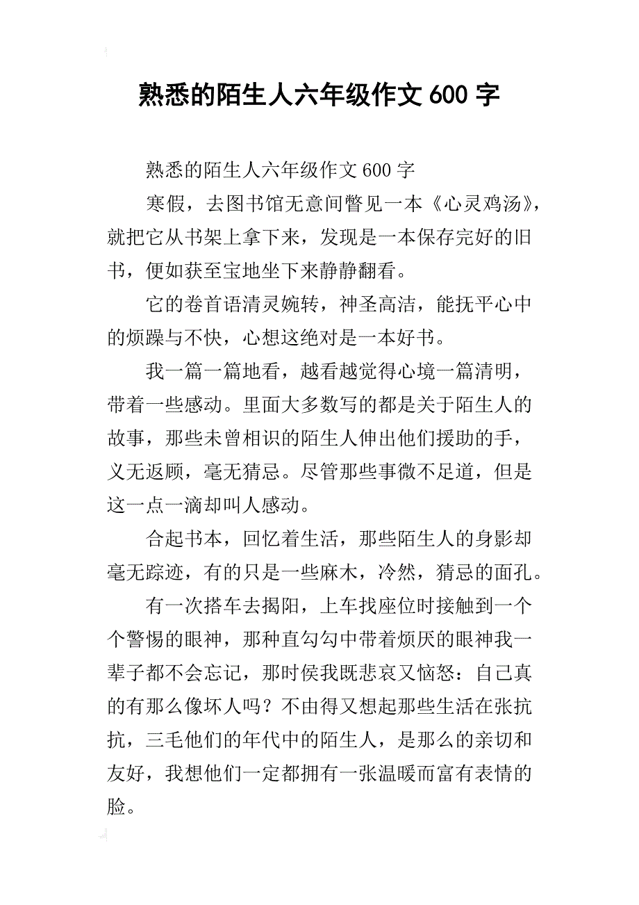 熟悉的陌生人六年级作文600字_第1页