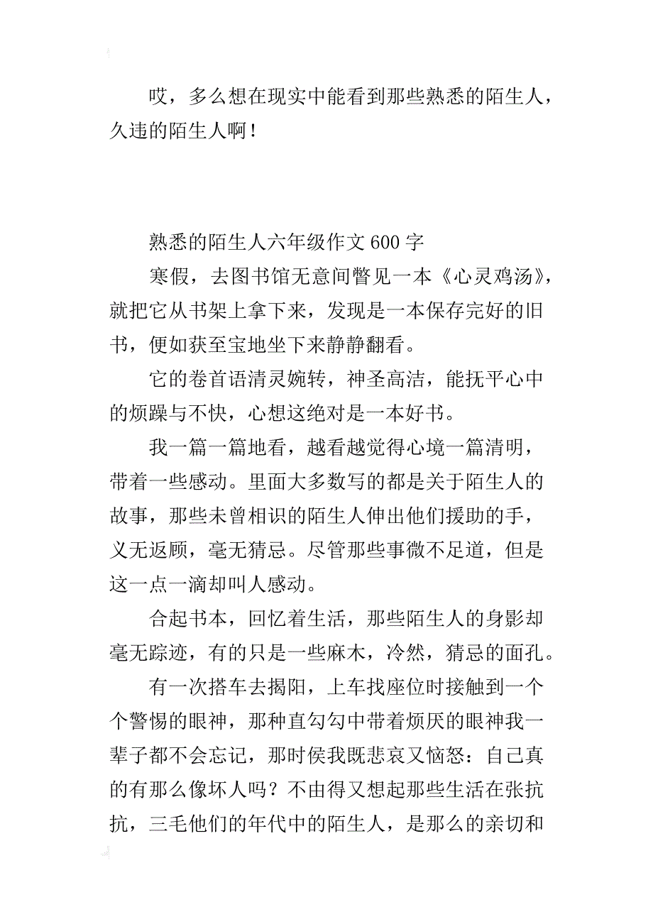 熟悉的陌生人六年级作文600字_第2页