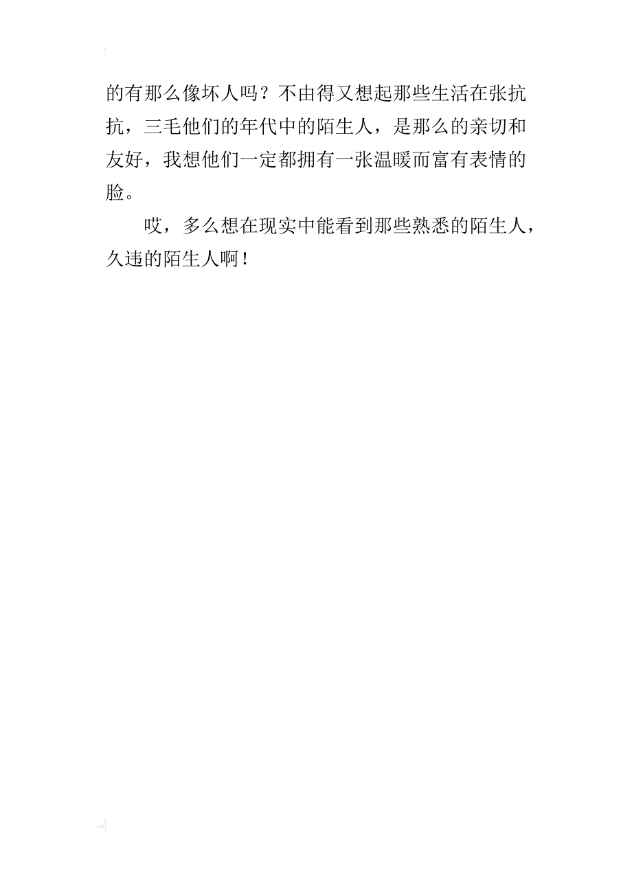 熟悉的陌生人六年级作文600字_第4页