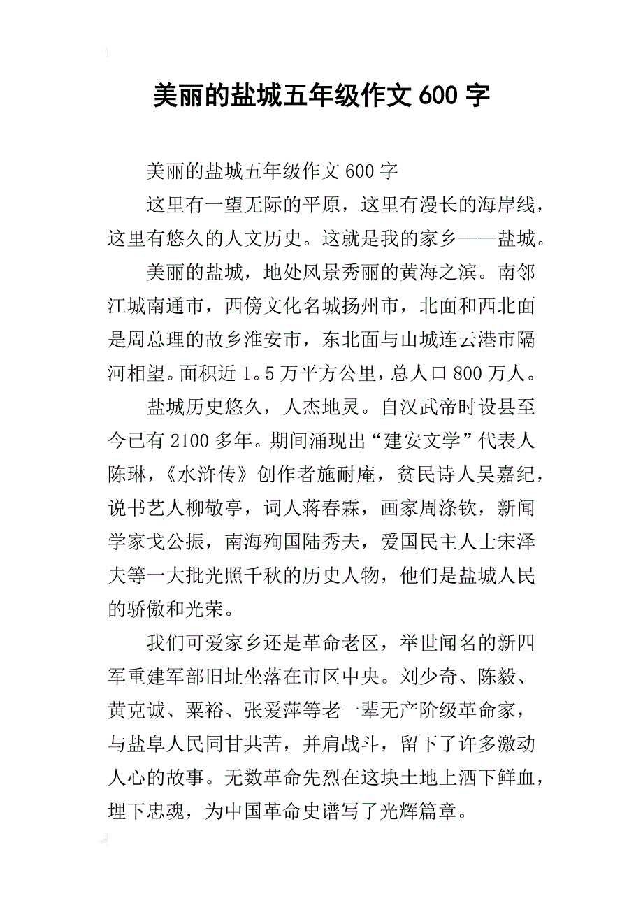 美丽的盐城五年级作文600字_第1页