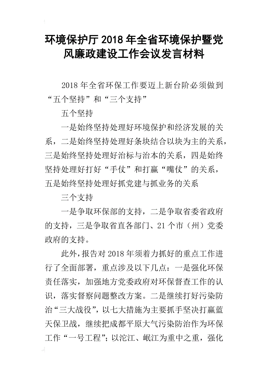 环境保护厅2018年全省环境保护暨党风廉政建设工作会议发言材料_第1页