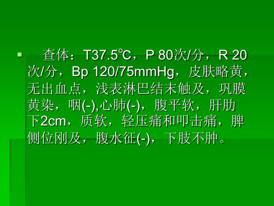 医学检验病例分析一_第4页