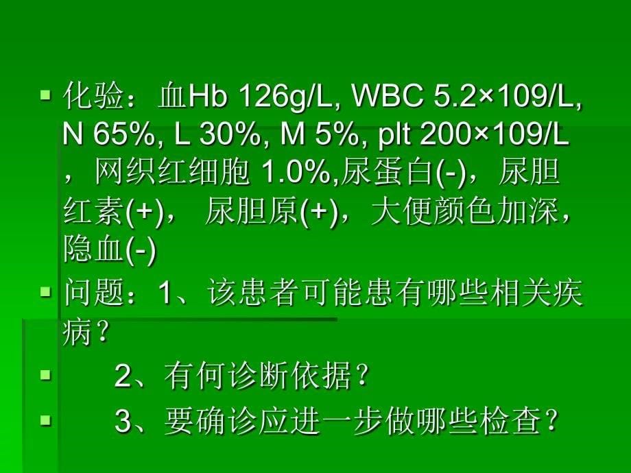 医学检验病例分析一_第5页