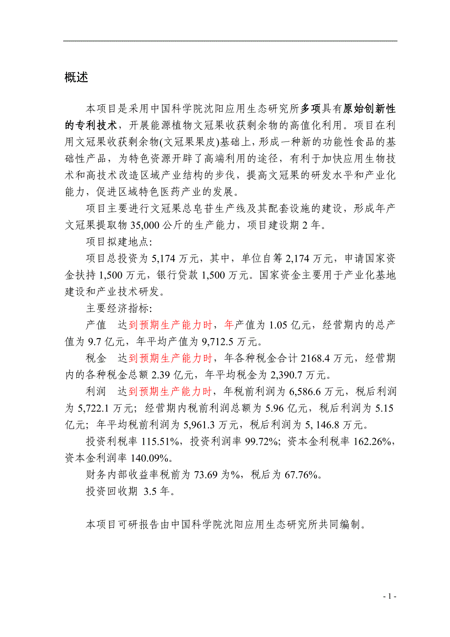 文冠果收获剩余物高值化利用可行性研究报告（有全套附表）_第3页