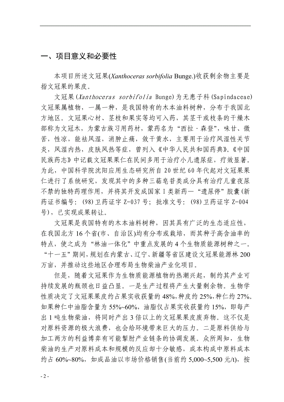 文冠果收获剩余物高值化利用可行性研究报告（有全套附表）_第4页