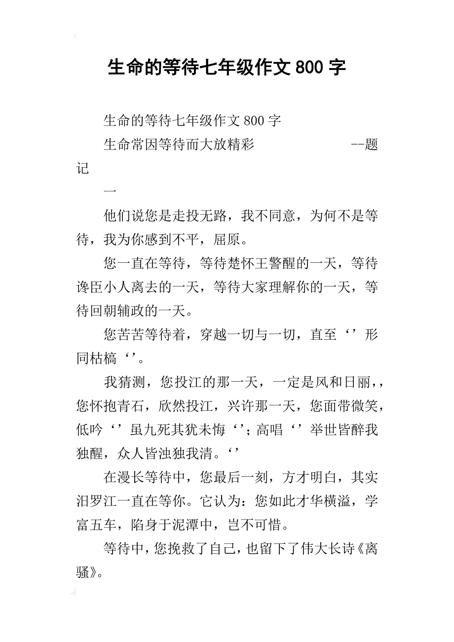 生命的等待七年级作文800字_第1页