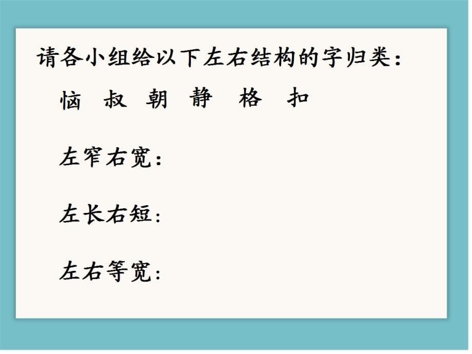 小学书法五年级上册《第11课左右结构与左中右结构的比例》ppt课件_第5页