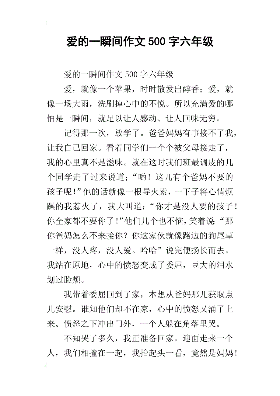 爱的一瞬间作文500字六年级_第1页