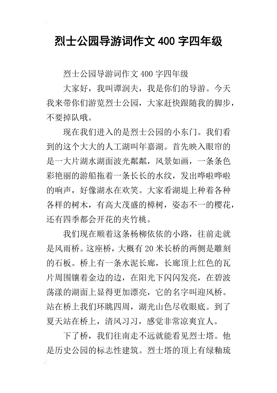 烈士公园导游词作文400字四年级_第1页