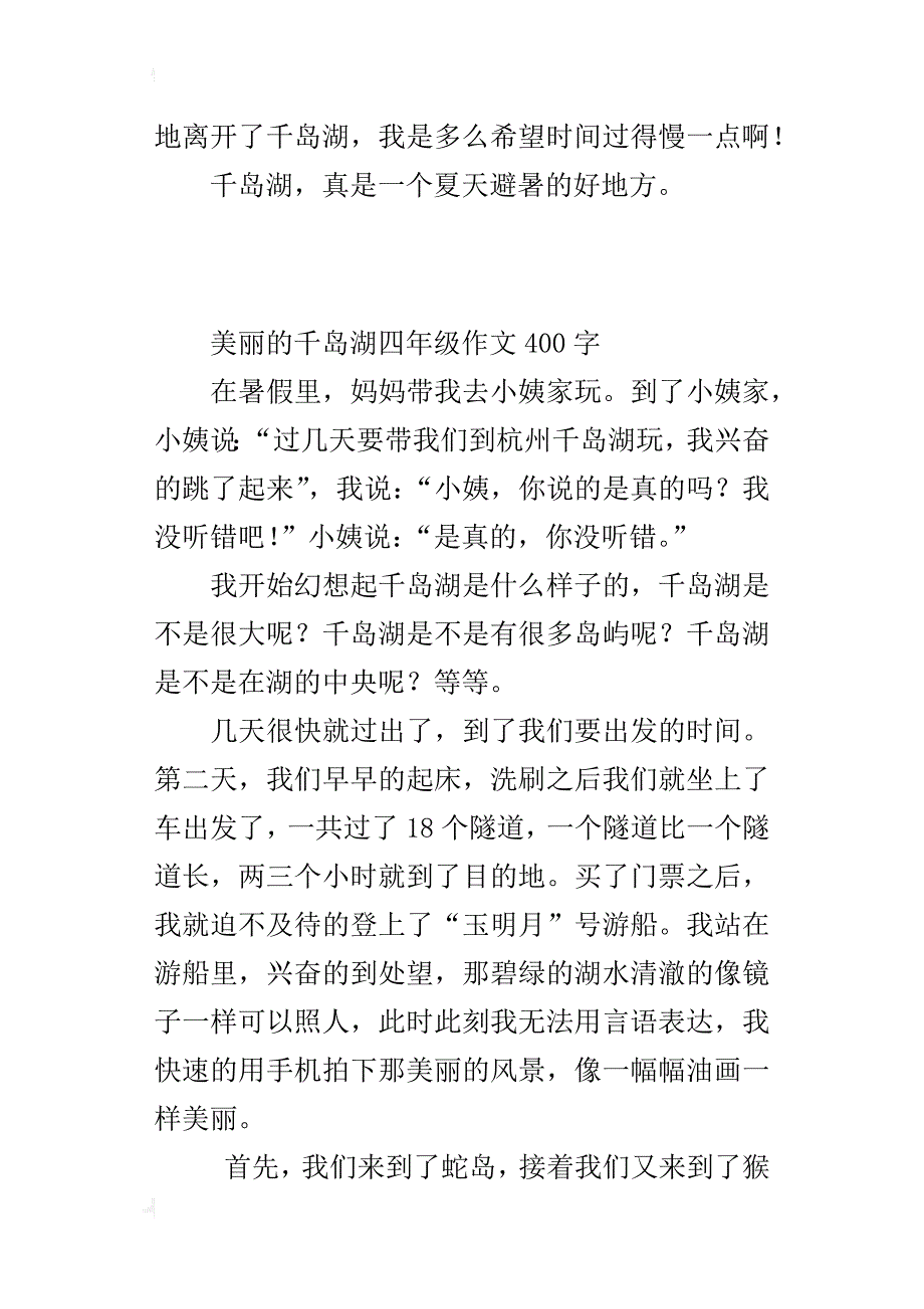 美丽的千岛湖四年级作文400字_第2页