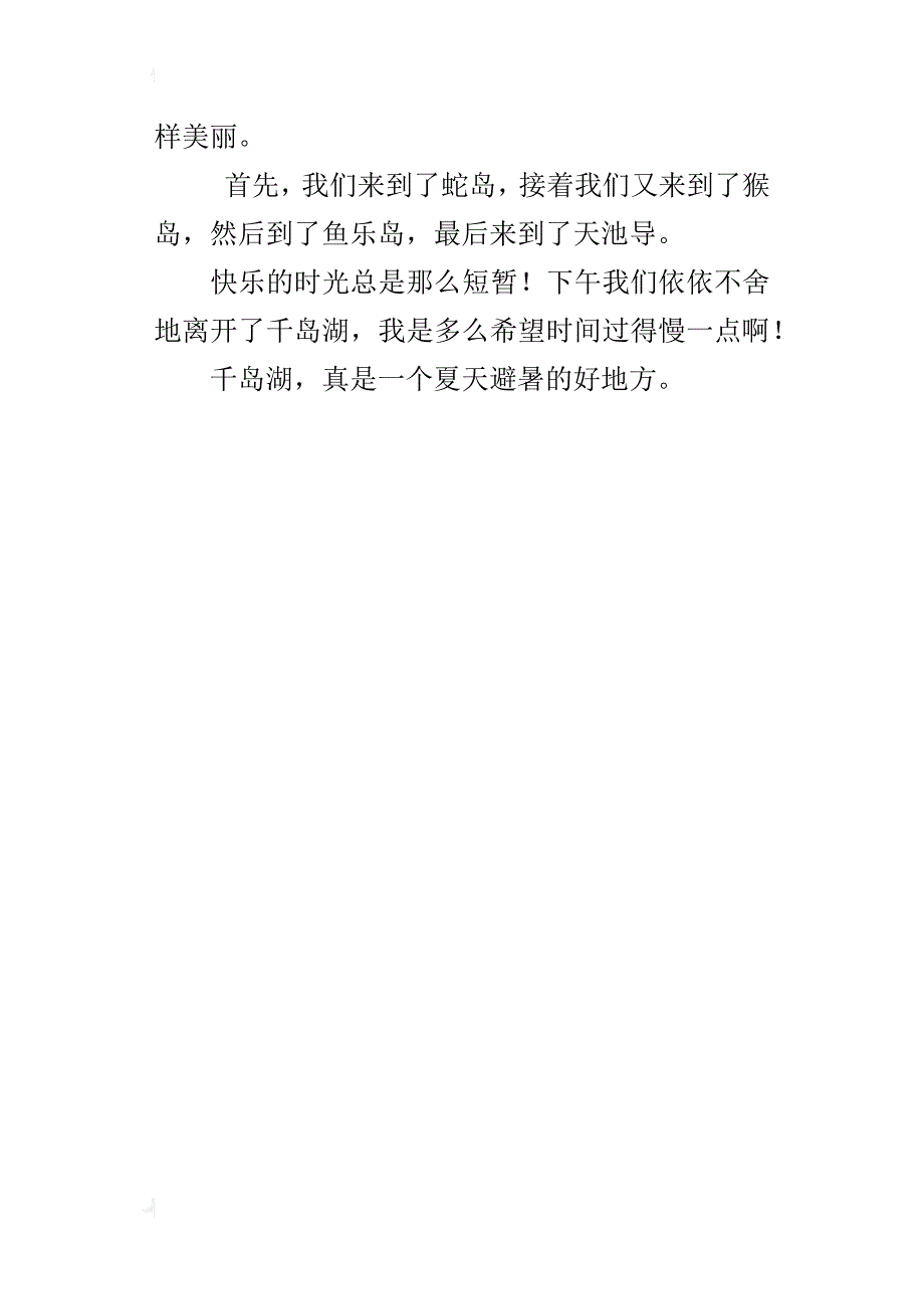 美丽的千岛湖四年级作文400字_第4页