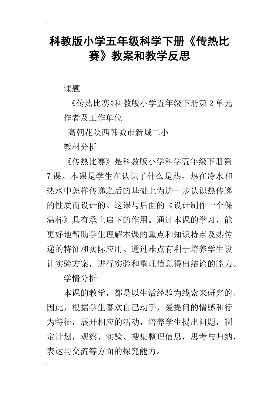 科教版小学五年级科学下册《传热比赛》教案和教学反思_第1页