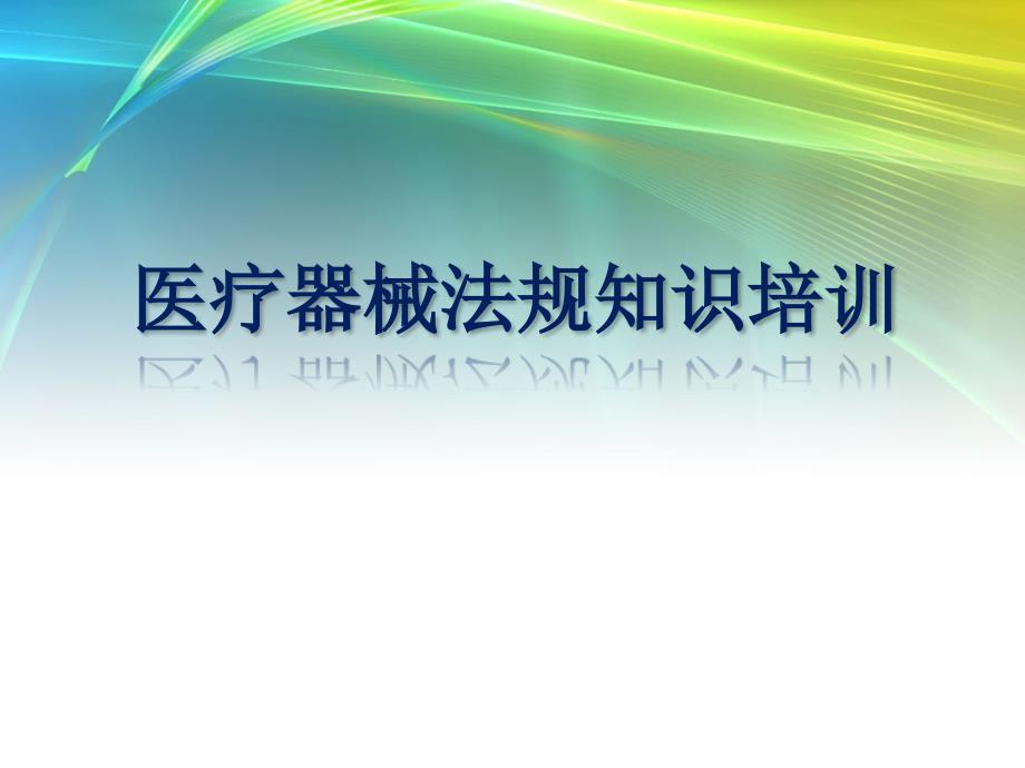 医疗器械法规知识ppt课件_第1页