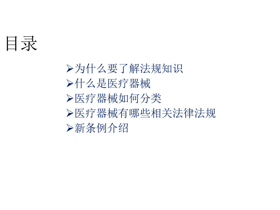 医疗器械法规知识ppt课件_第2页