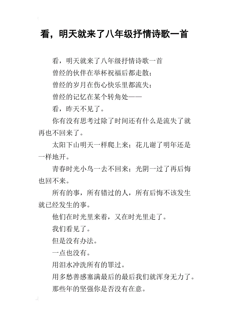 看，明天就来了八年级抒情诗歌一首_第1页