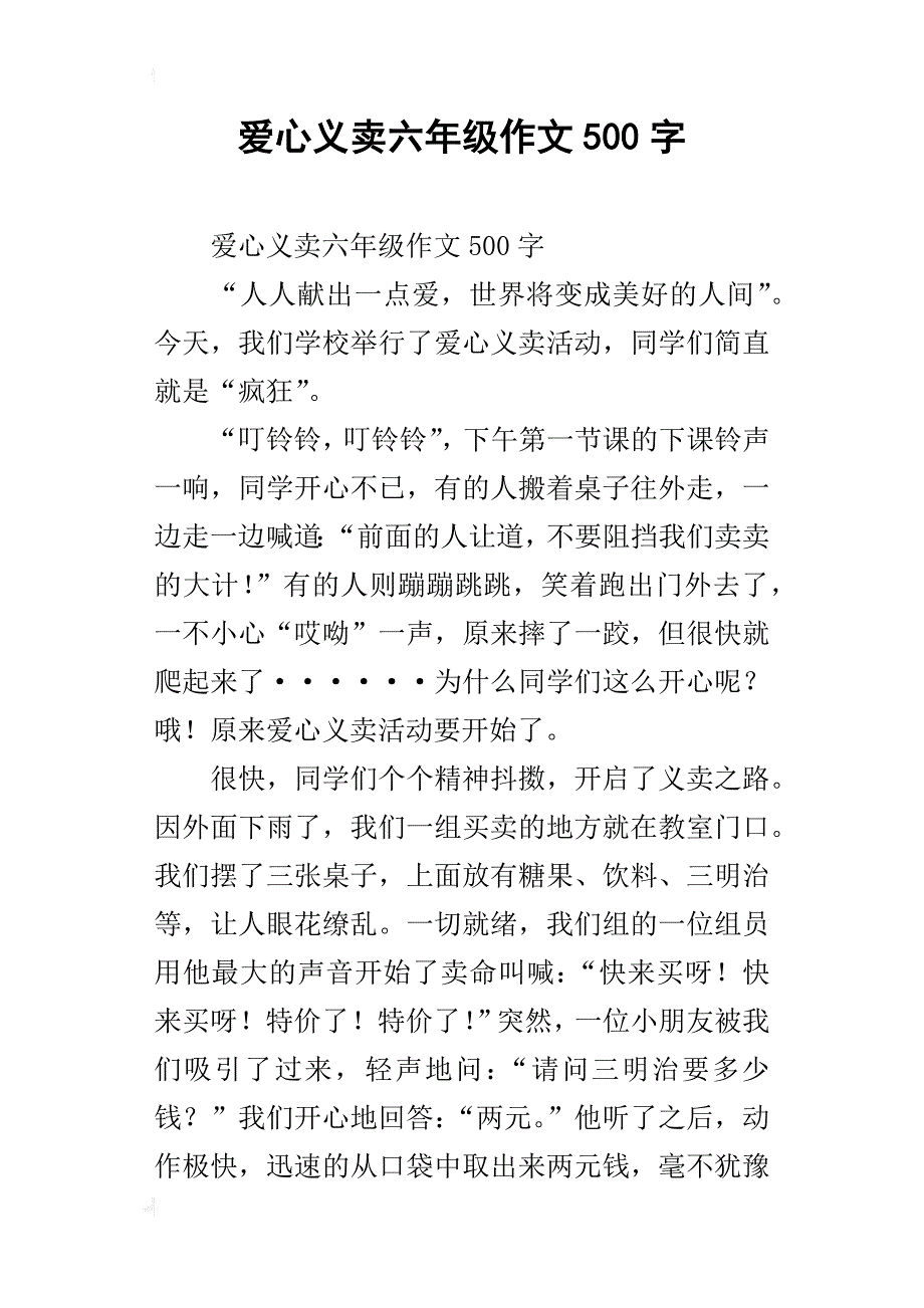 爱心义卖六年级作文500字_第1页