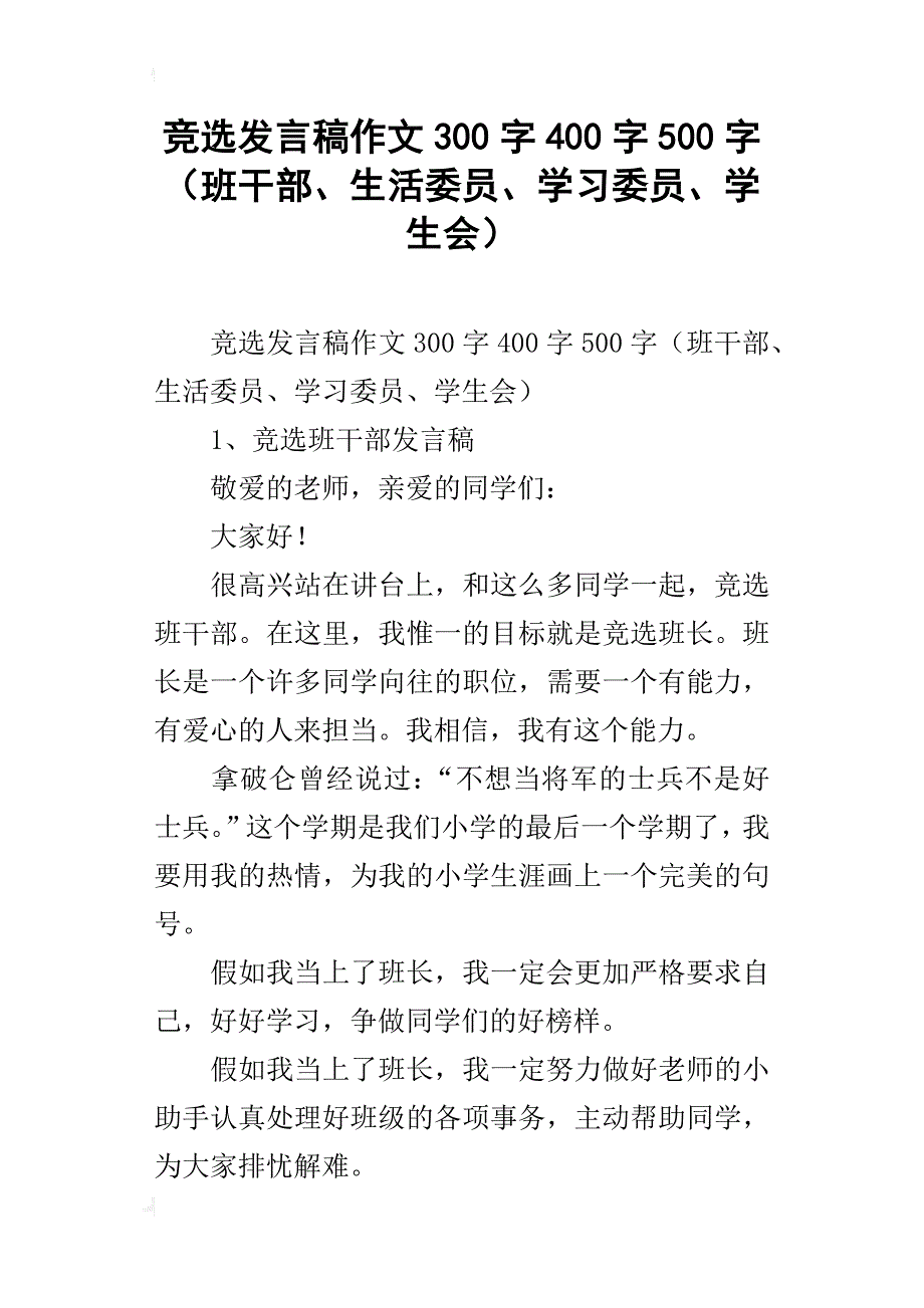 竞选发言稿作文300字400字500字（班干部、生活委员、学习委员、学生会）_第1页