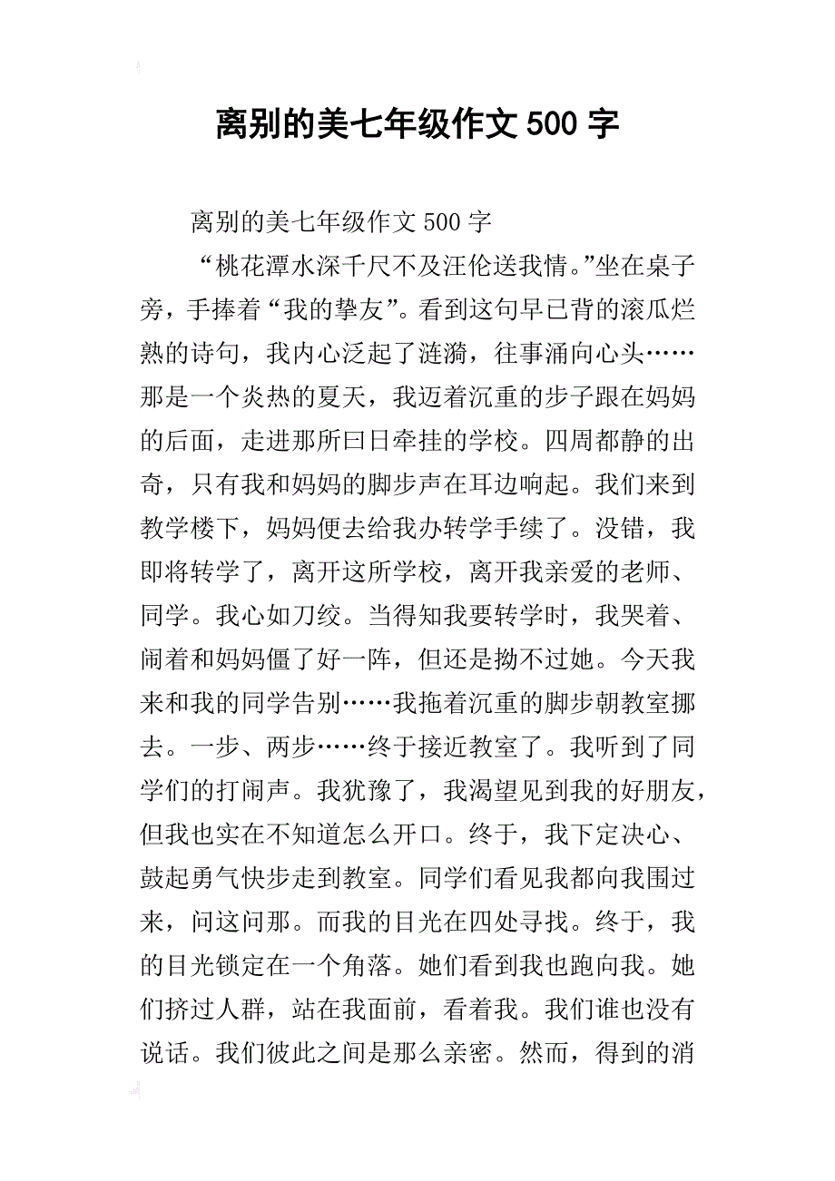 离别的美七年级作文500字_第1页