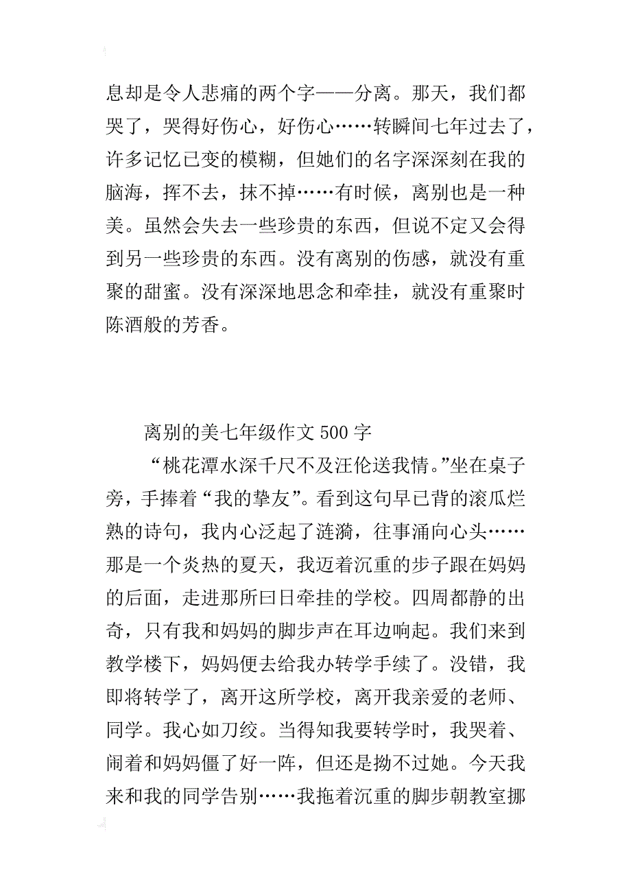 离别的美七年级作文500字_第2页