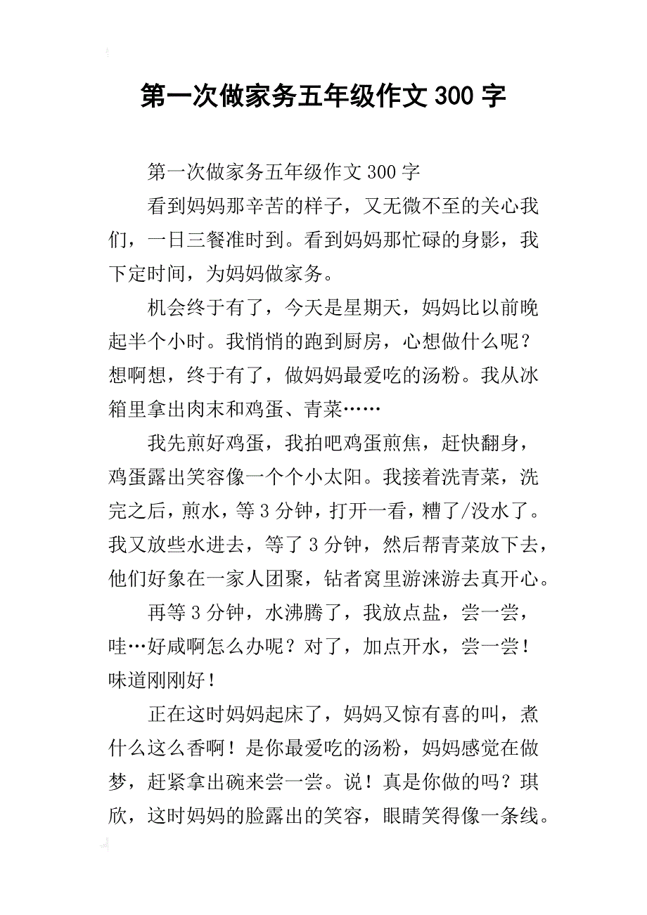 第一次做家务五年级作文300字_第1页