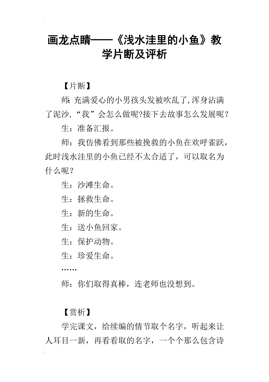 画龙点睛──《浅水洼里的小鱼》教学片断及评析_第1页