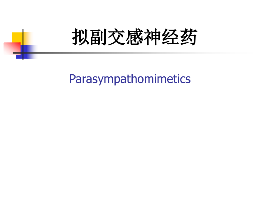 拟副交感神经药ppt课件_2_第1页