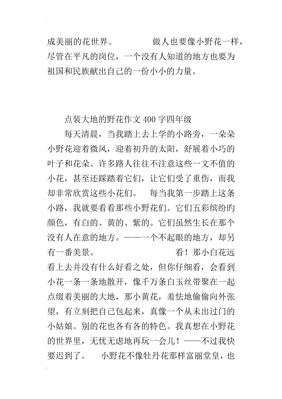 点装大地的野花作文400字四年级_第2页