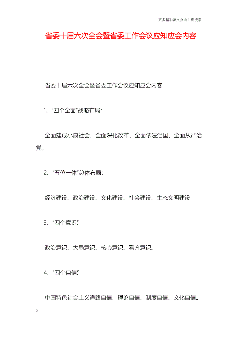 省委十届六次全会暨省委工作会议应知应会内容_第2页